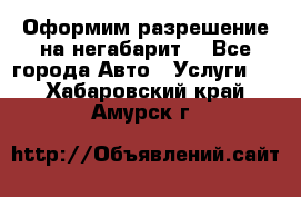 Оформим разрешение на негабарит. - Все города Авто » Услуги   . Хабаровский край,Амурск г.